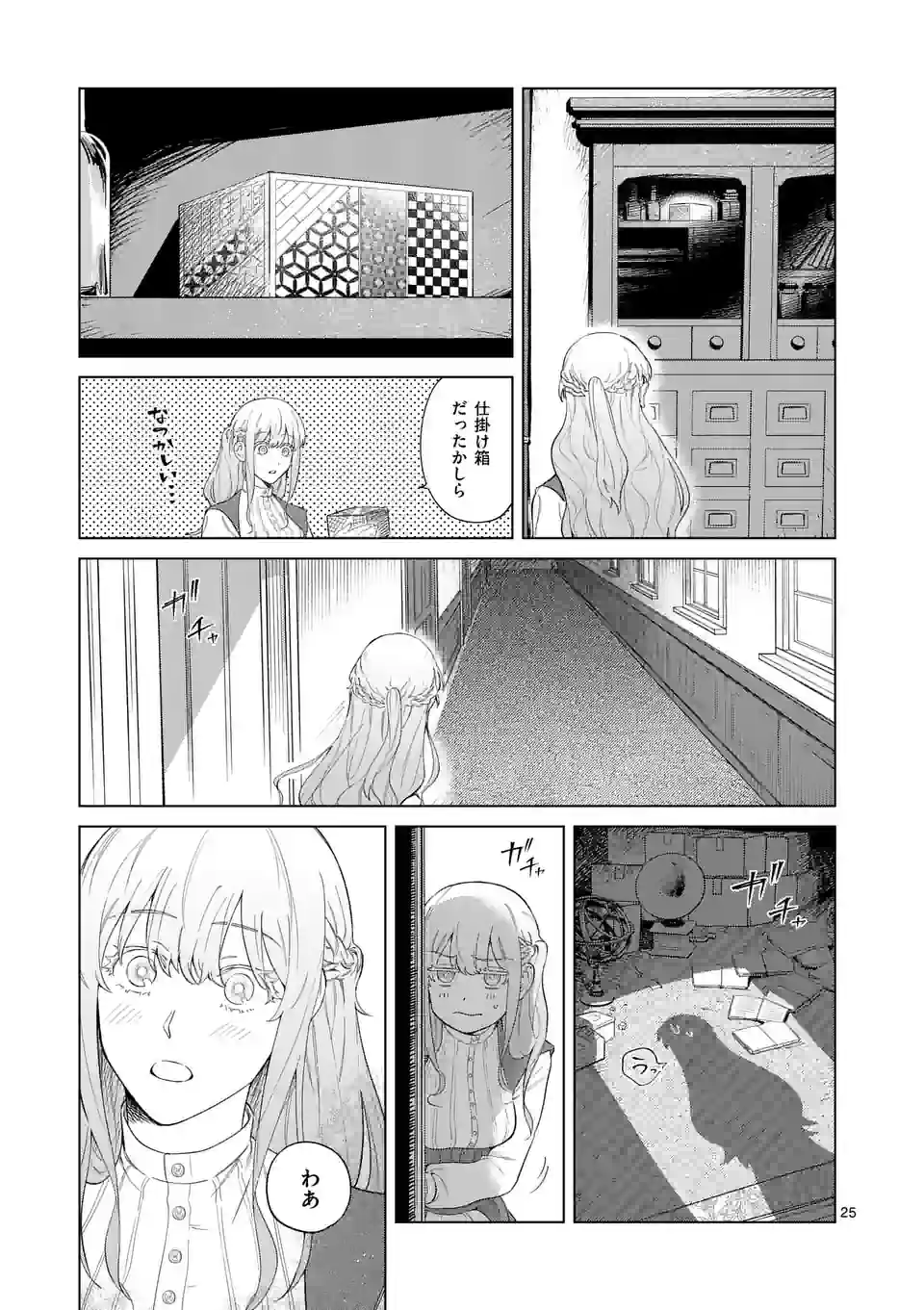 もう興味がないと離婚された令嬢の意外と楽しい新生活 第1話 - Page 25