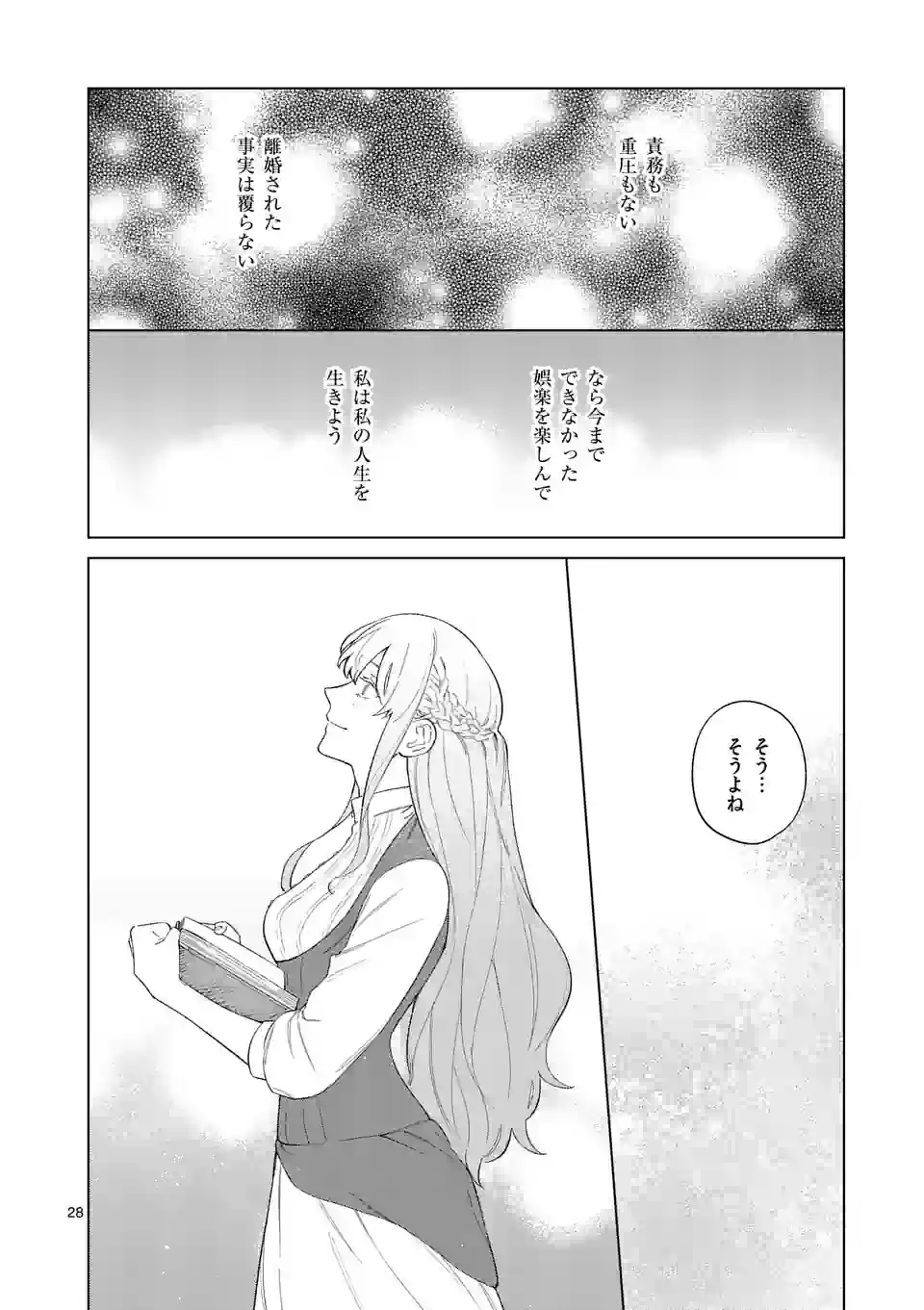 もう興味がないと離婚された令嬢の意外と楽しい新生活 第1話 - Page 28