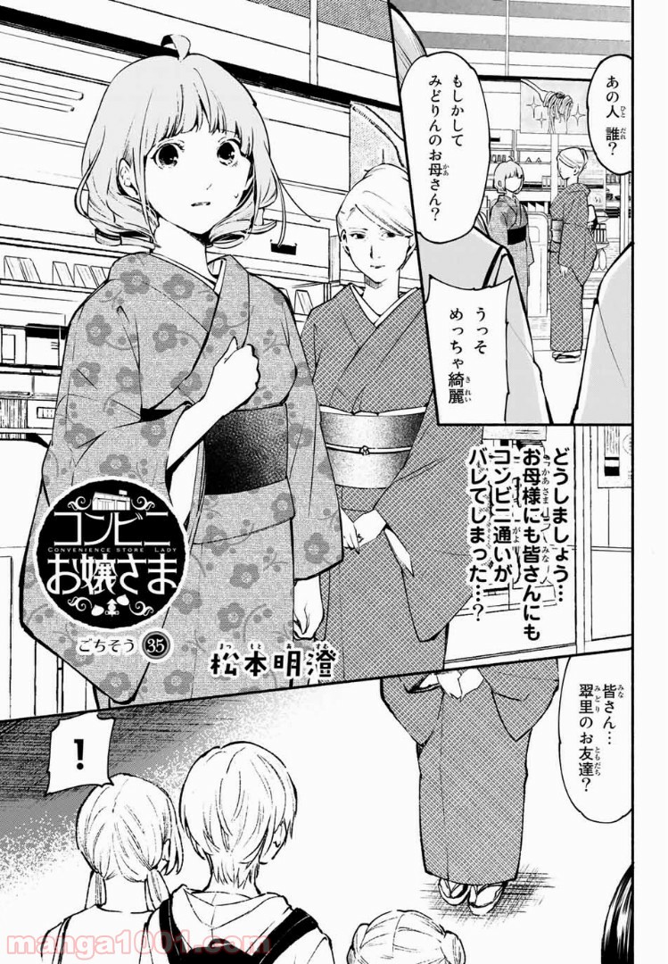 コンビニお嬢さま 第35話 - Page 1