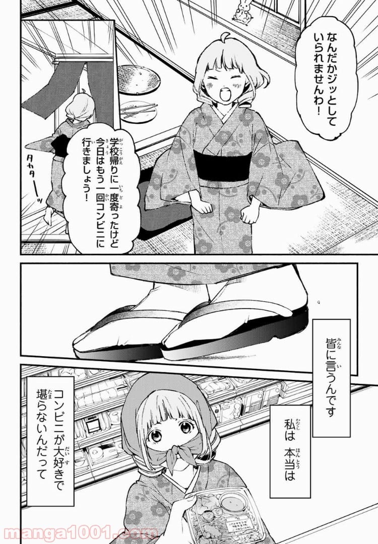 コンビニお嬢さま 第34話 - Page 16