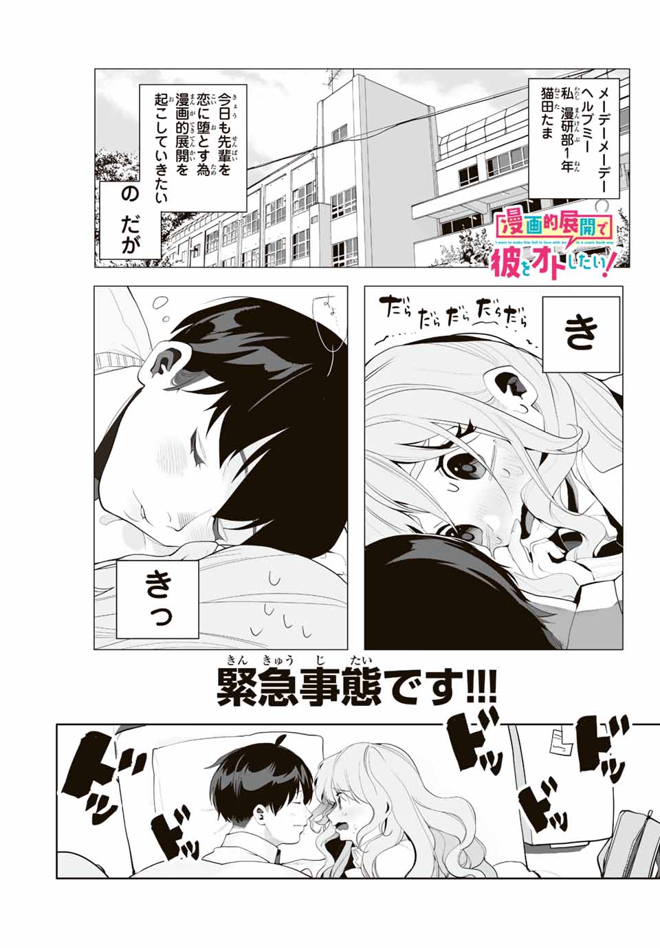 漫画的展開で彼をオトしたい！ - 第3話 - Page 1