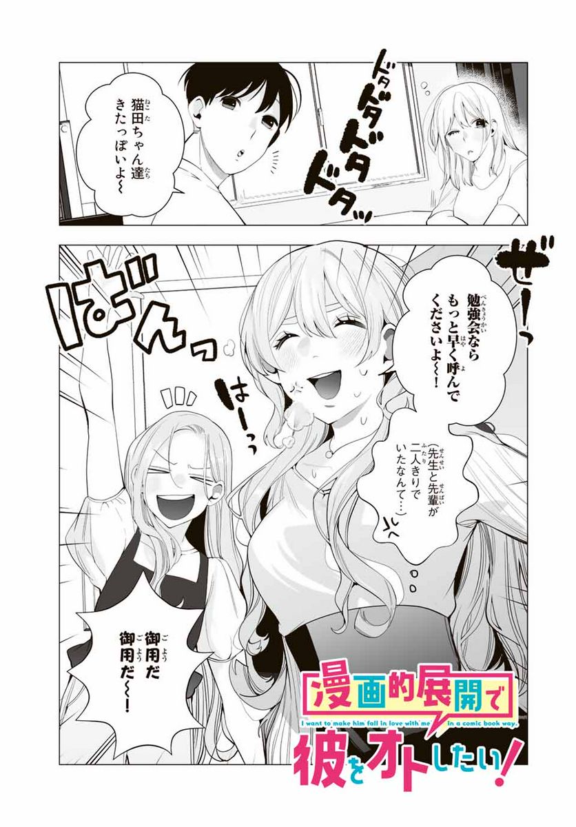 漫画的展開で彼をオトしたい！ - 第19話 - Page 1