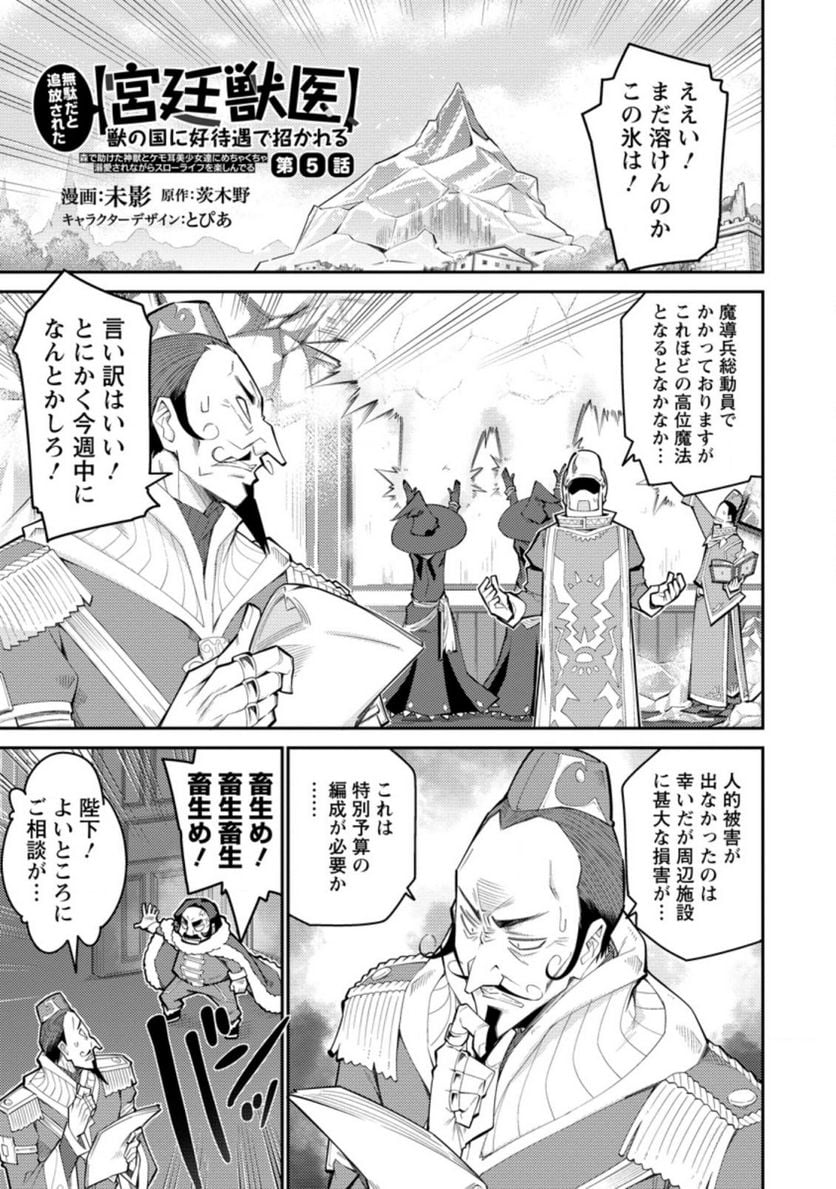 無駄だと追放された【宮廷獣医】、獣の国に好待遇で招かれる 第5.1話 - Page 1