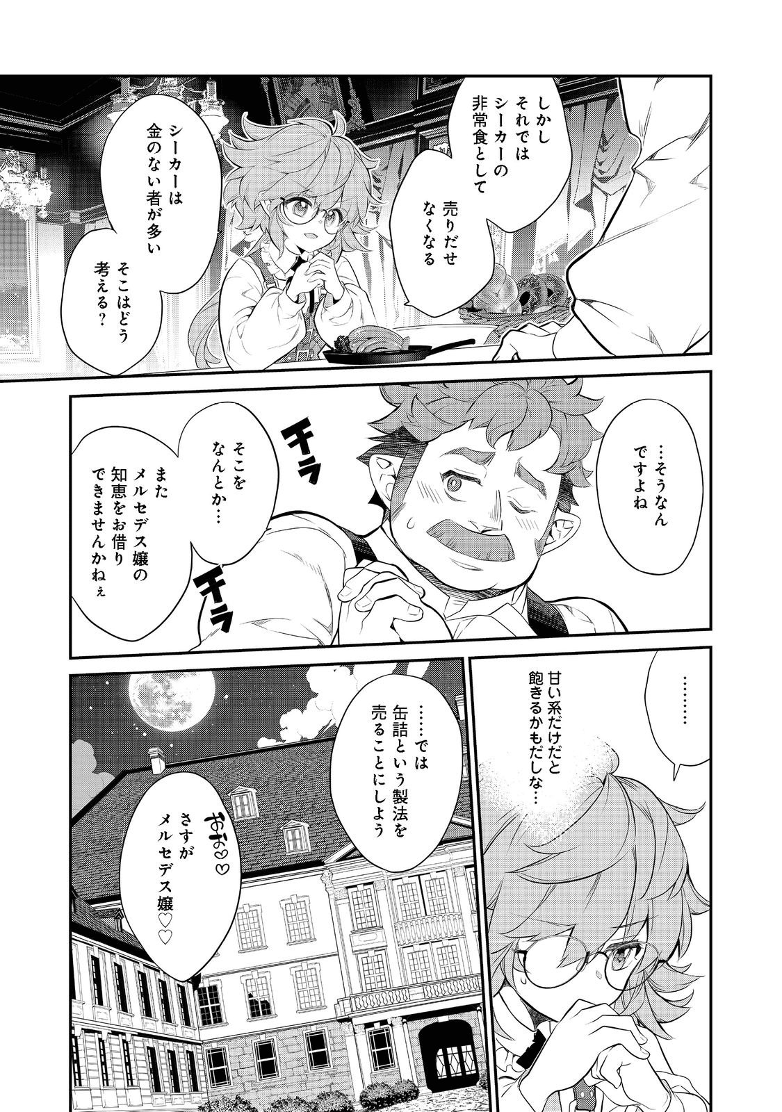 欠けた月のメルセデス - 第6.1話 - Page 11