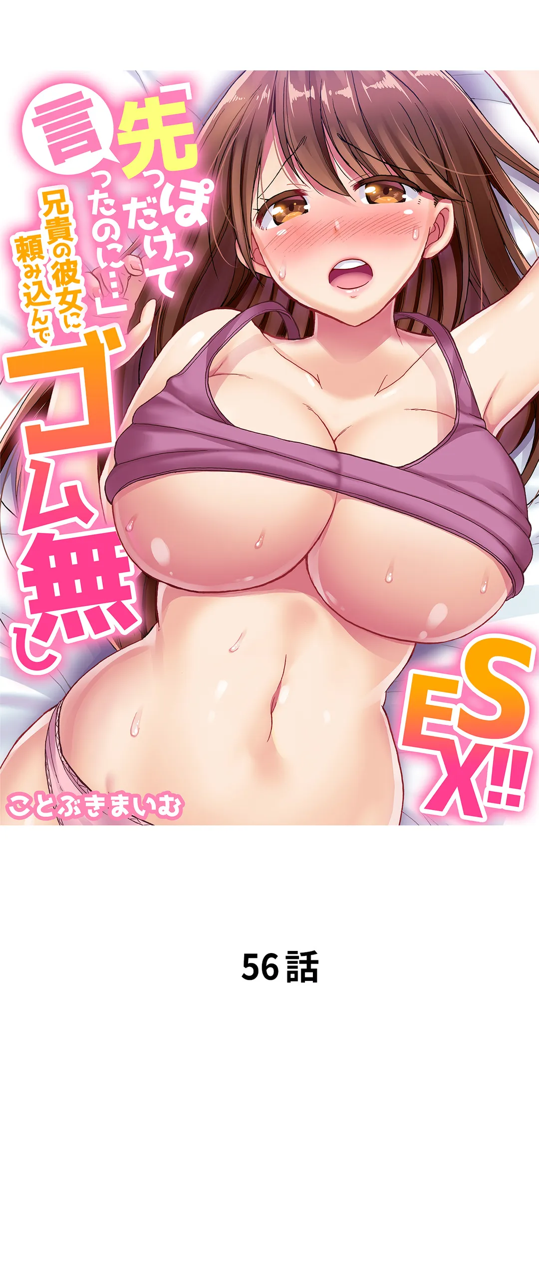 「先っぽだけって言ったのに…」兄貴の彼女に頼み込んでゴム無しSEX!! 第56話 - Page 1