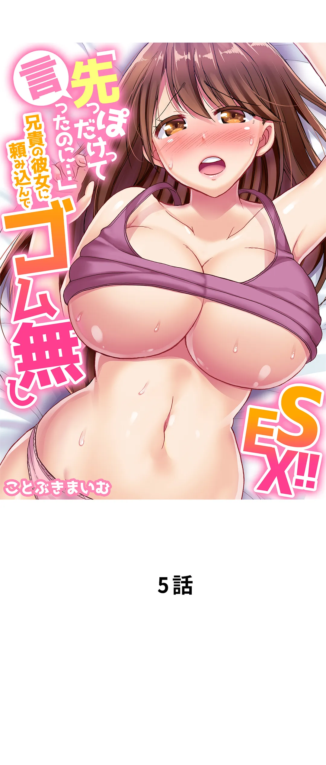 「先っぽだけって言ったのに…」兄貴の彼女に頼み込んでゴム無しSEX!! 第5話 - Page 1