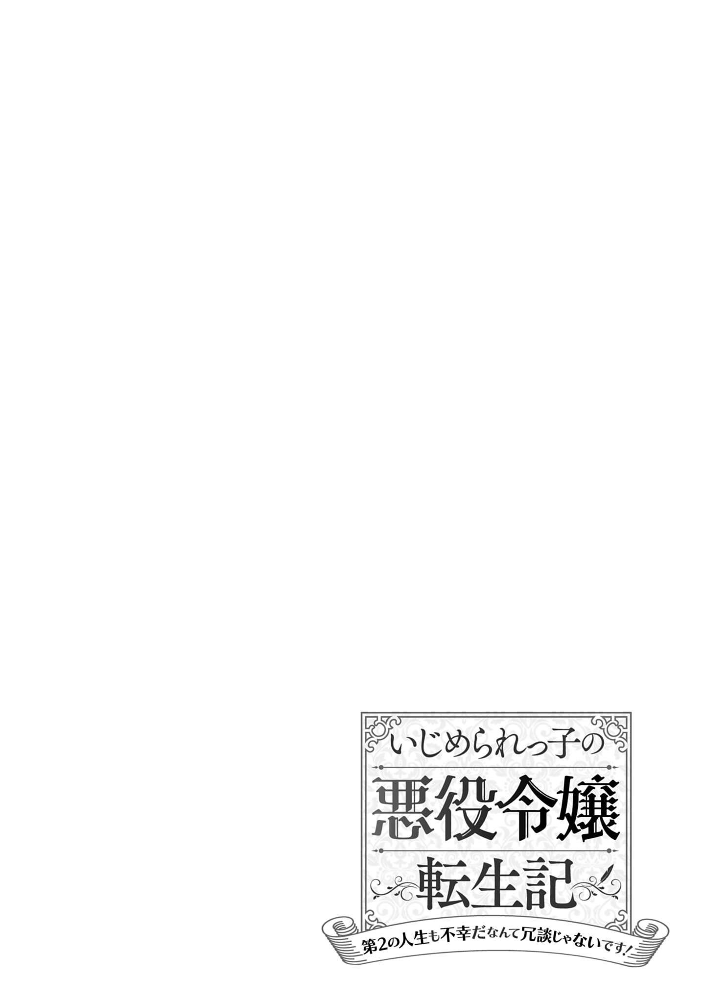 Ijimerare Ko no Akuyaku Reijou wa Tenseiki - Dai 2 no Jinsei mo Fukouda Nante Joudan janai desu! いじめられっ子の悪役令嬢転生記 いじめられっ子の悪役令嬢転生記 第2の人生も不幸だなんて冗談じゃないです！ 第4話 - Page 26