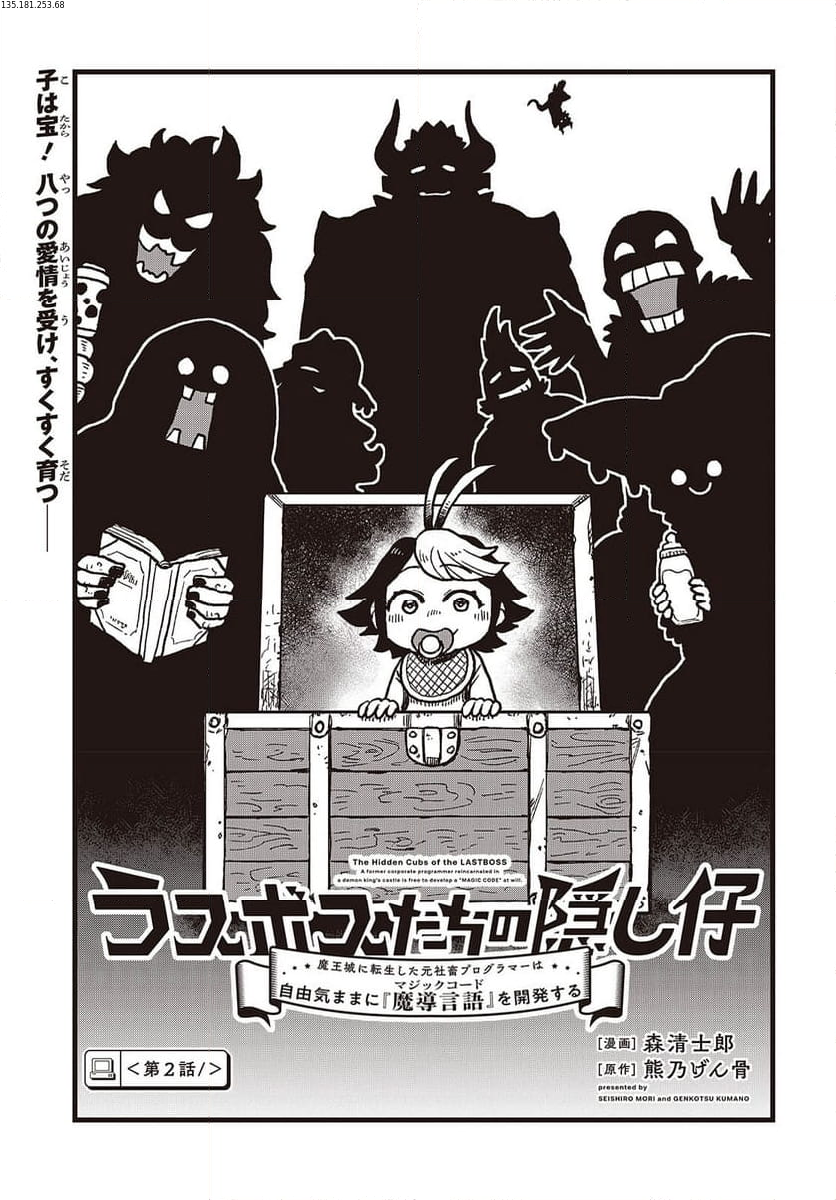 ラスボスたちの隠し仔～魔王城に転生した元社畜プログラマーは自由気ままに『魔導言語』を開発する～ 第2話 - Page 1