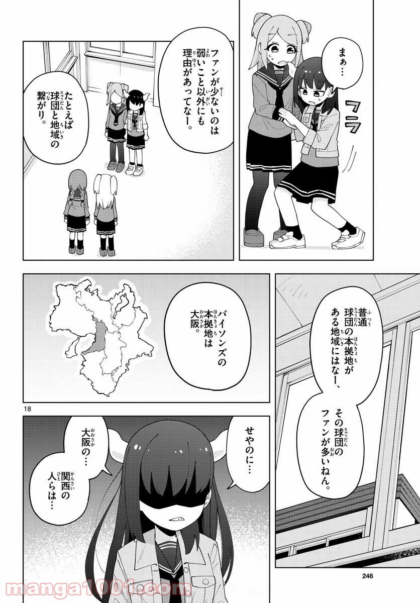 やきゅうみようよ！ 第4.2話 - Page 18