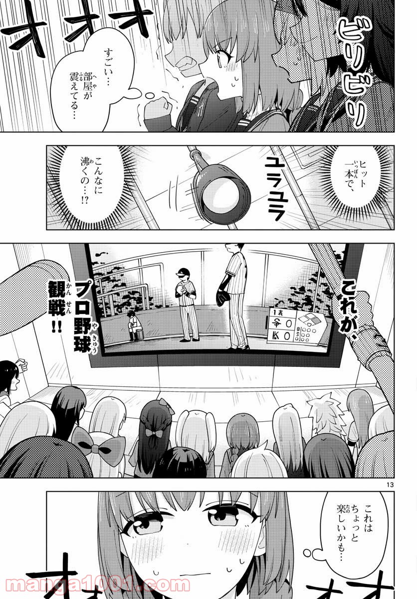 やきゅうみようよ！ 第1.2話 - Page 13