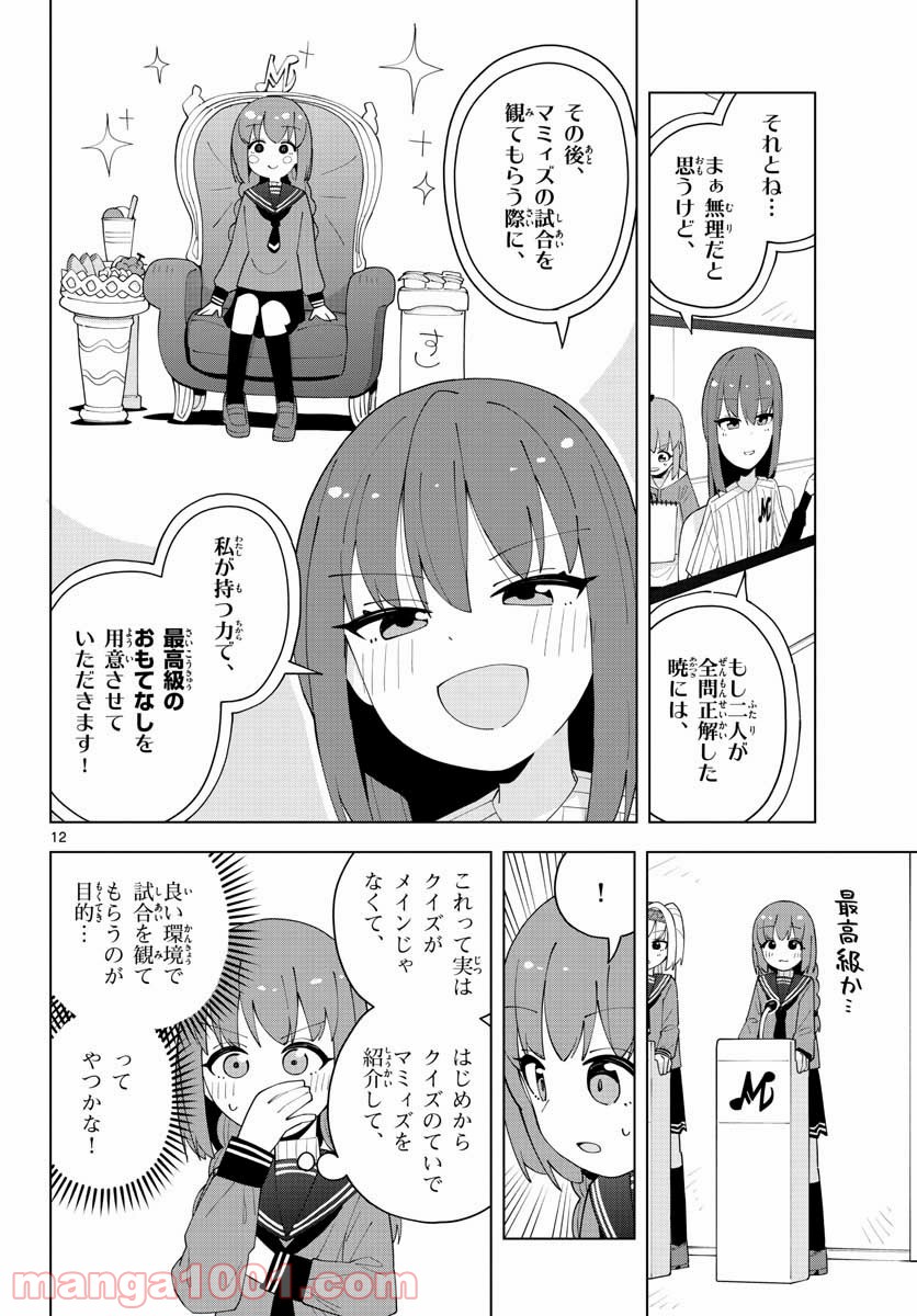 やきゅうみようよ！ 第5話 - Page 12