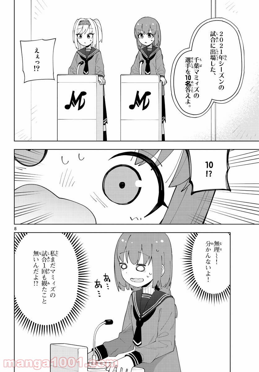 やきゅうみようよ！ 第5話 - Page 8