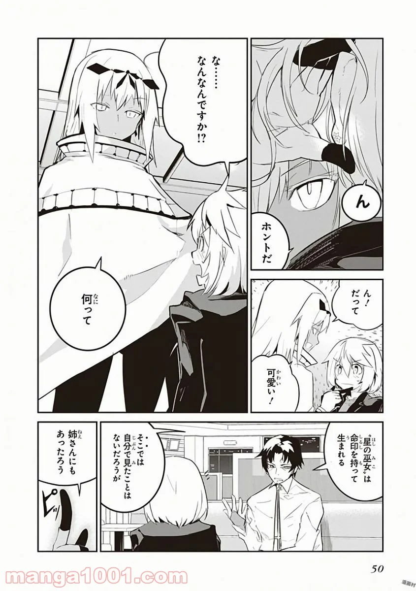 怪滅王と12人の星の巫女 第26話 - Page 8