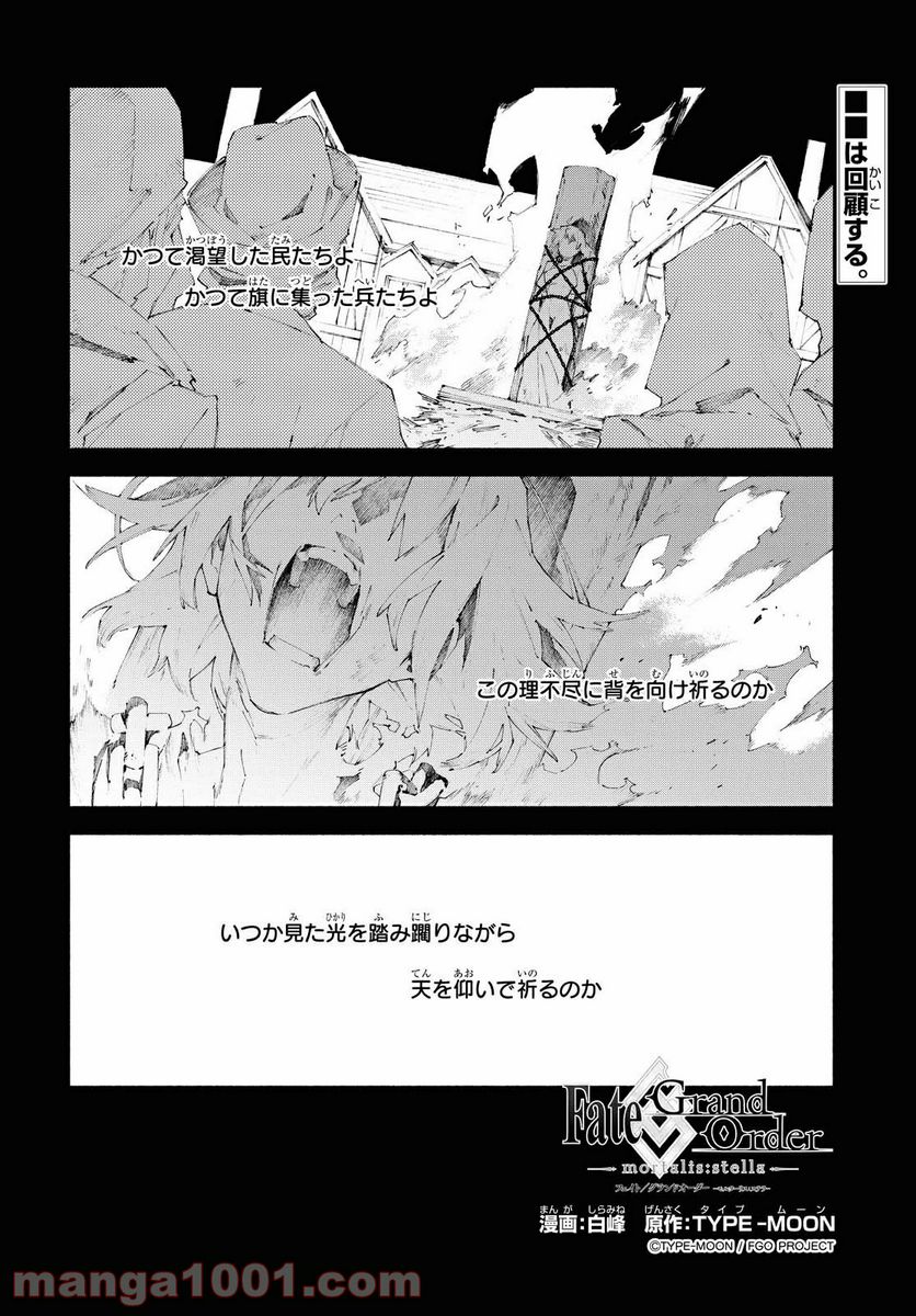 Fate/Grand Order -mortalis:stella- 第11.1話 - Page 1