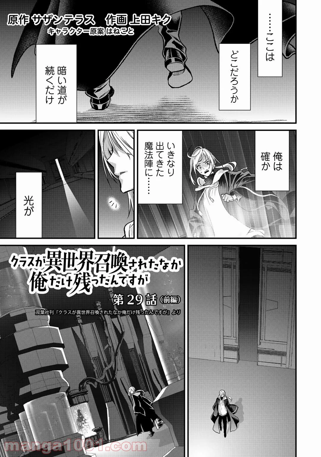 クラスが異世界召喚されたなか俺だけ残ったんですが 第29.1話 - Page 1