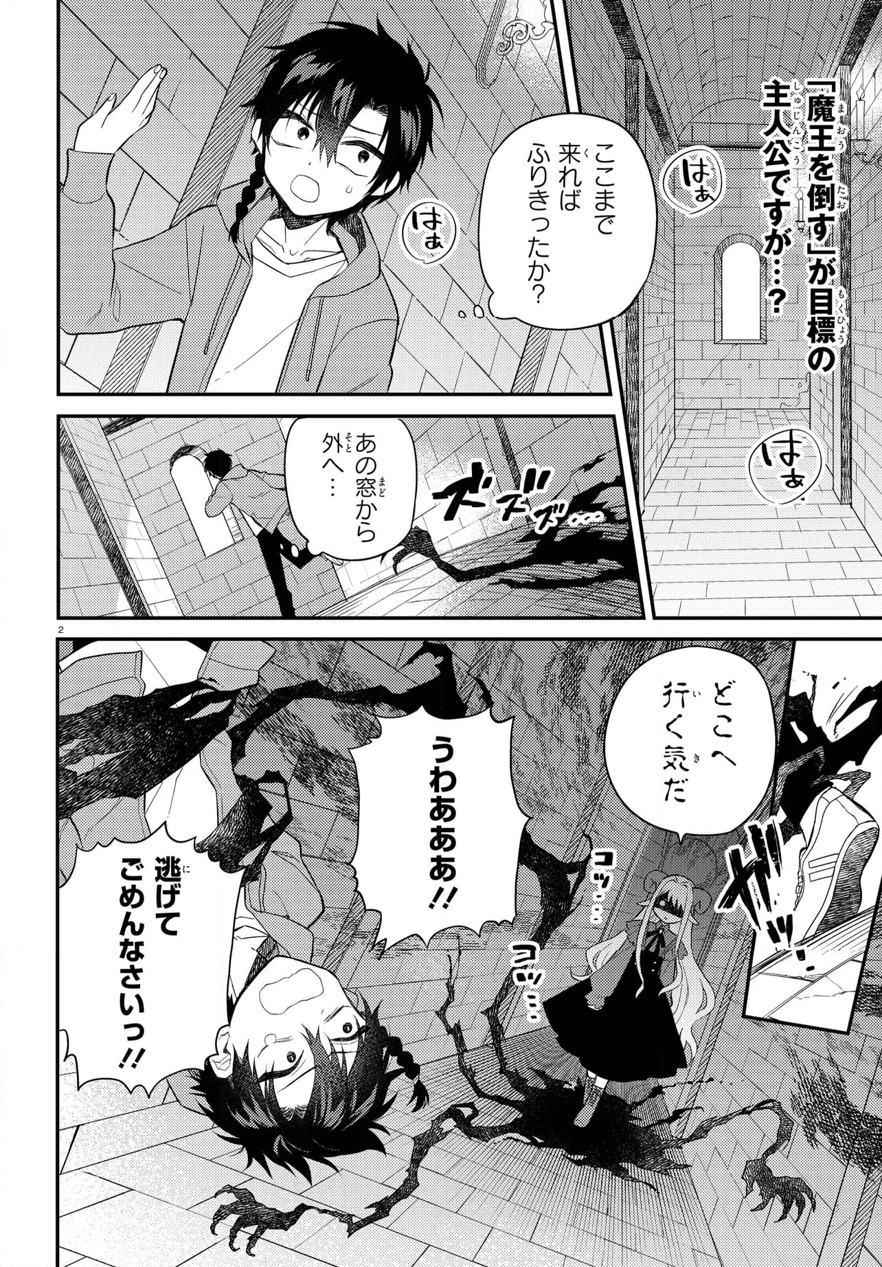 魔王少女はパンケーキの夢を見る。 - 第2.1話 - Page 2