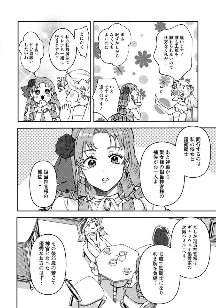 怒った聖女は一人で魔王を倒したい 第8.3話 - Page 6