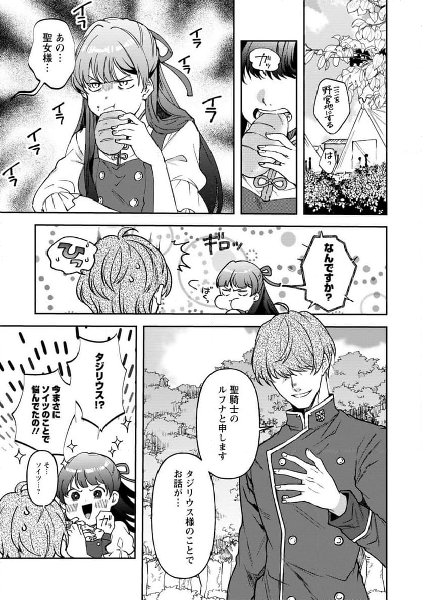 怒った聖女は一人で魔王を倒したい 第11.3話 - Page 7