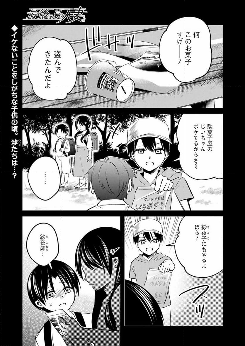 最後の夏を人妻と - 第7話 - Page 1