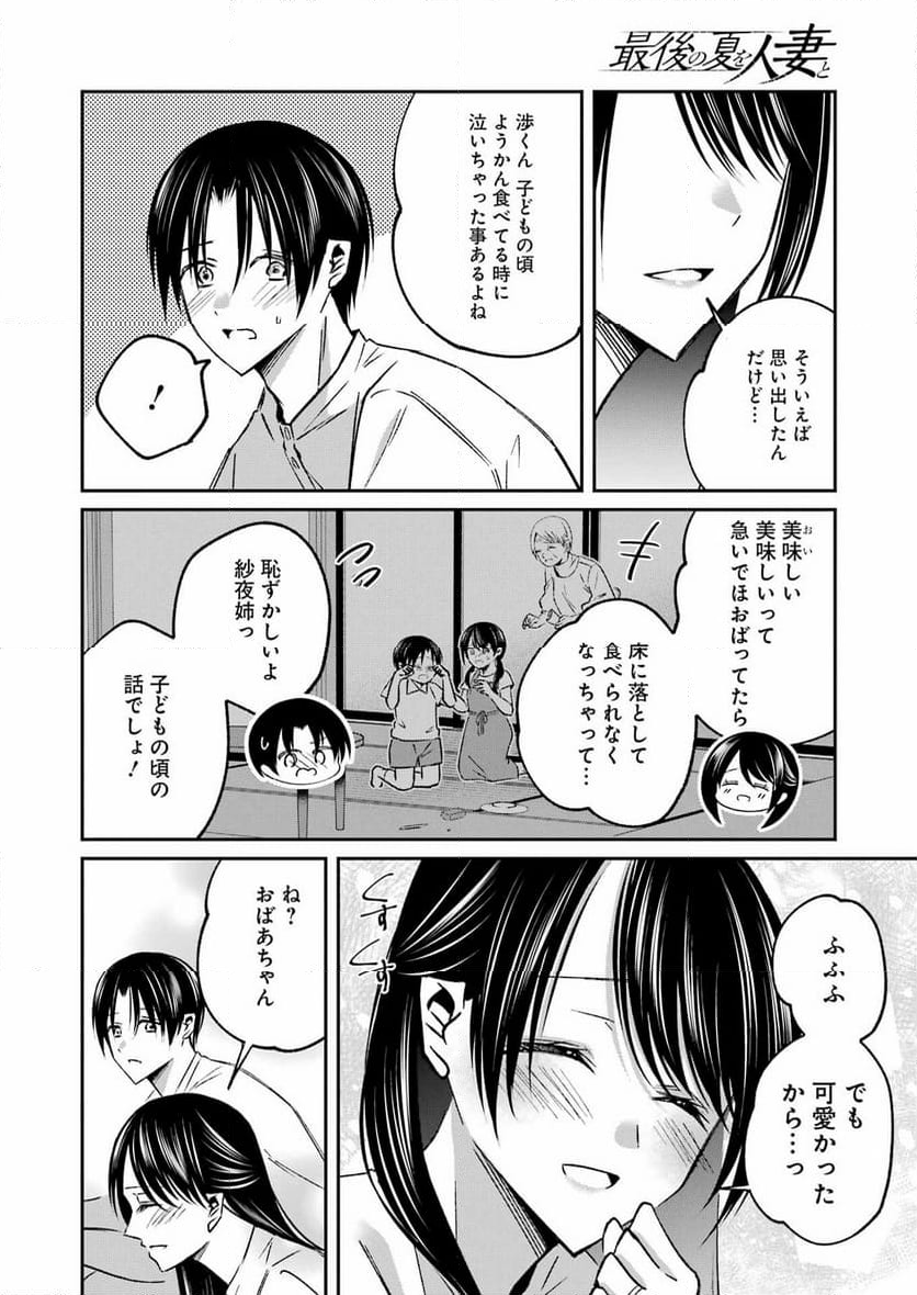 最後の夏を人妻と - 第10話 - Page 14