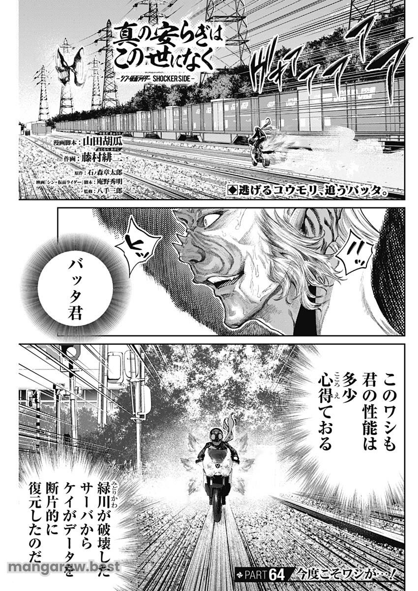 真の安らぎはこの世になく -シン・仮面ライダー SHOCKER SIDE- 第64話 - Page 1