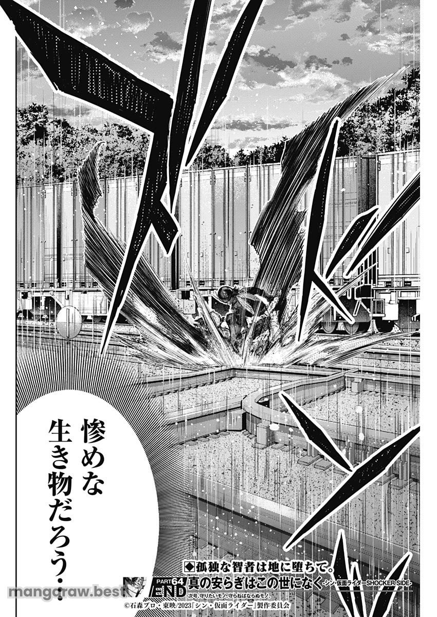 真の安らぎはこの世になく -シン・仮面ライダー SHOCKER SIDE- 第64話 - Page 18