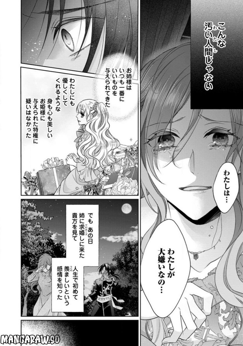 ずたぼろ令嬢は姉の元婚約者に溺愛される - 第25.1話 - Page 7