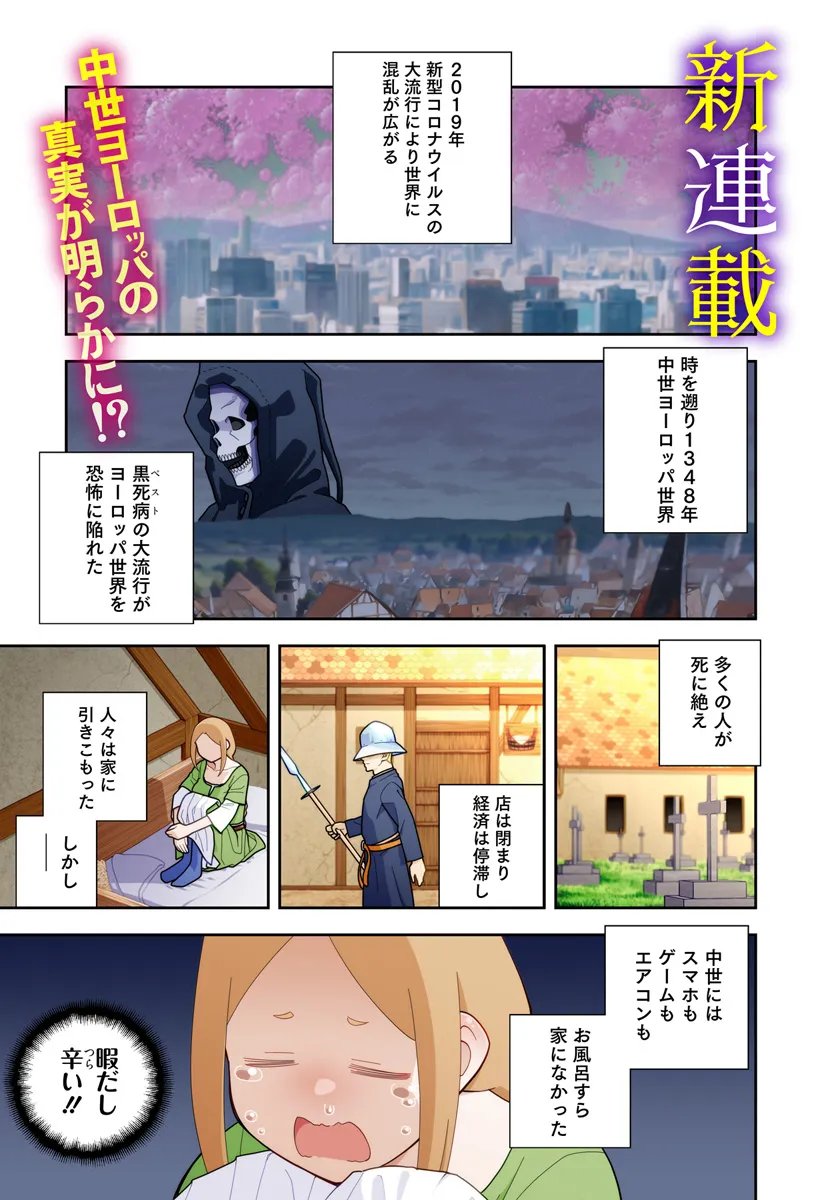 ペストが明けたら遊びましょう！ ～中世ヨーロッパ世界と現代文明スローライフ～ 第1話 - Page 1