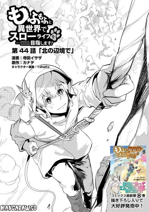 もふもふと異世界でスローライフを目指します! - 第44話 - Page 1