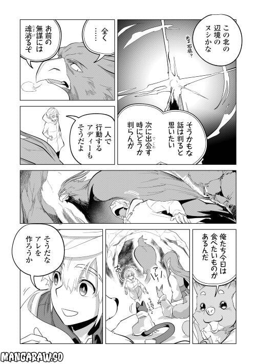 もふもふと異世界でスローライフを目指します! - 第44話 - Page 19