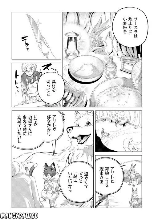 もふもふと異世界でスローライフを目指します! - 第44話 - Page 20