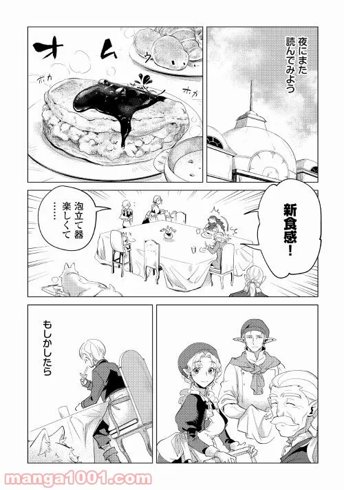 もふもふと異世界でスローライフを目指します! - 第32話 - Page 21