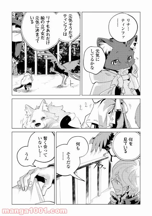 もふもふと異世界でスローライフを目指します! - 第32話 - Page 47