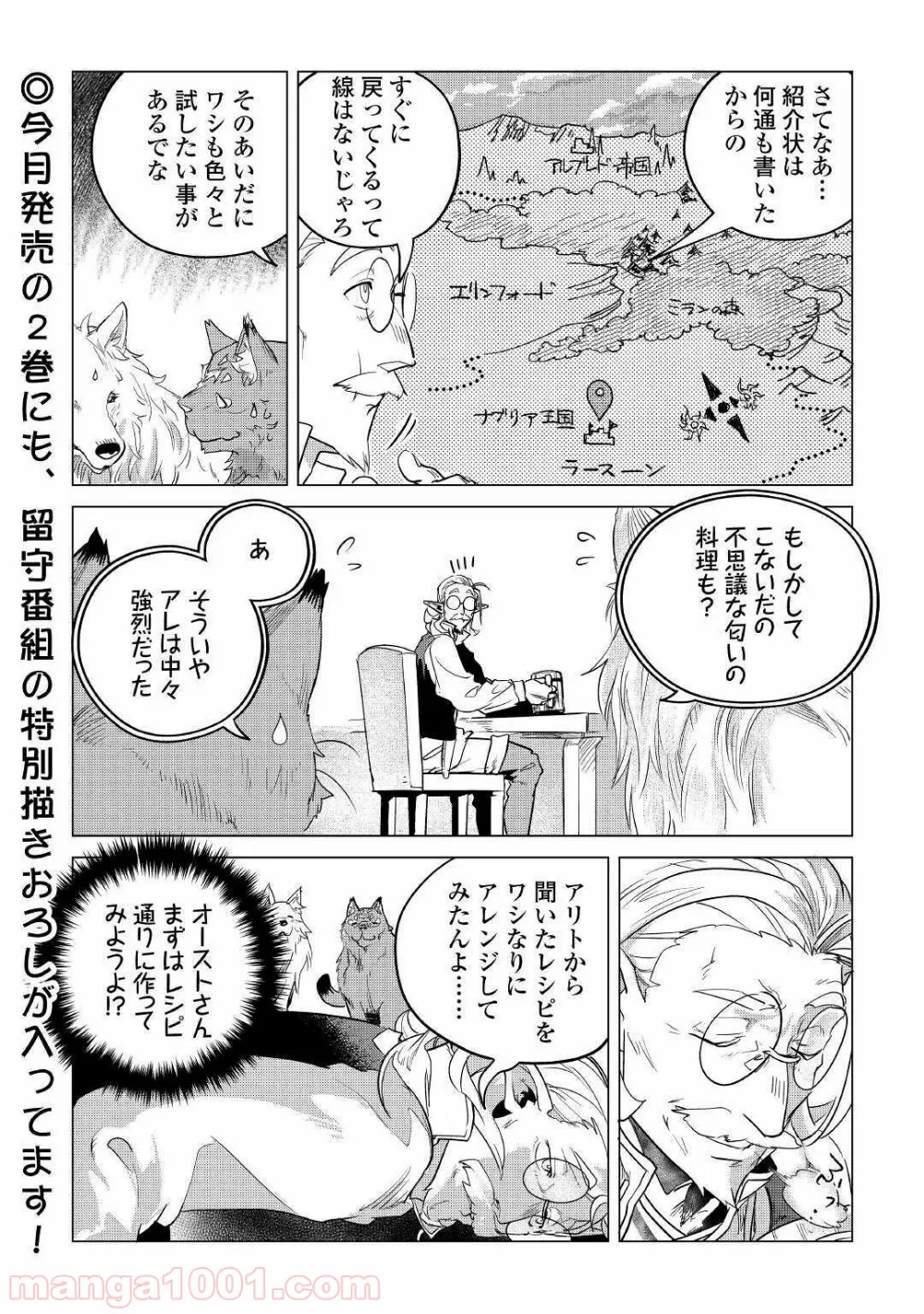 もふもふと異世界でスローライフを目指します! - 第14話 - Page 25