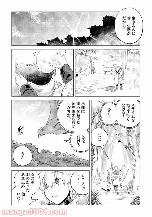 もふもふと異世界でスローライフを目指します! - 第27話 - Page 16