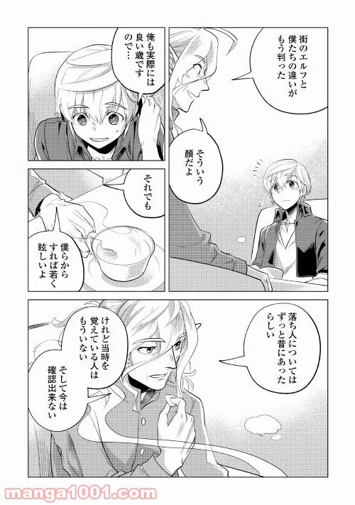 もふもふと異世界でスローライフを目指します! - 第29話 - Page 12