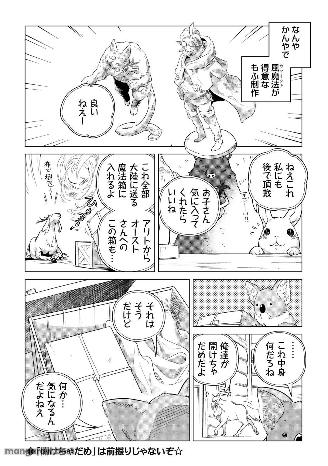 もふもふと異世界でスローライフを目指します! 第63話 - Page 29