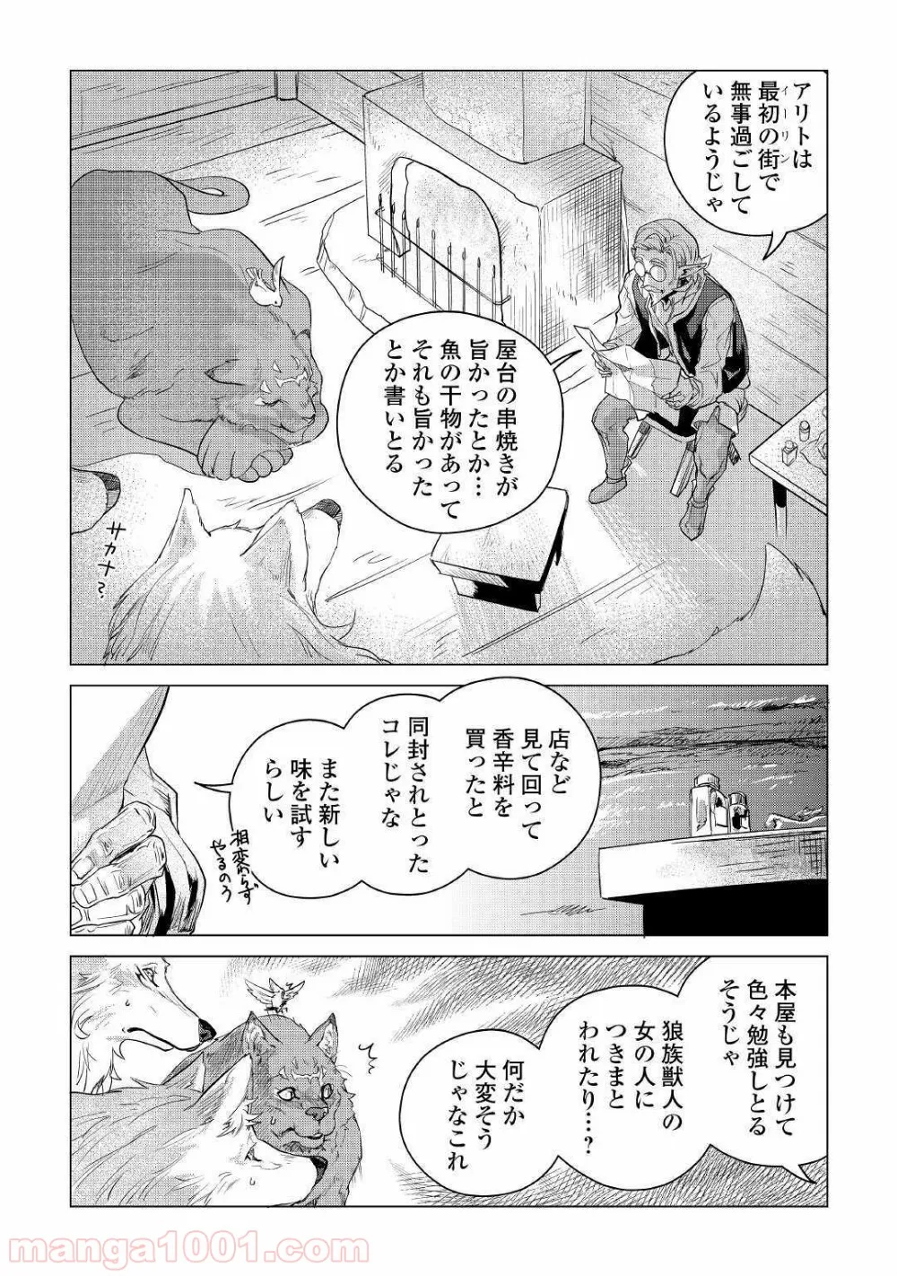 もふもふと異世界でスローライフを目指します! - 第9話 - Page 3