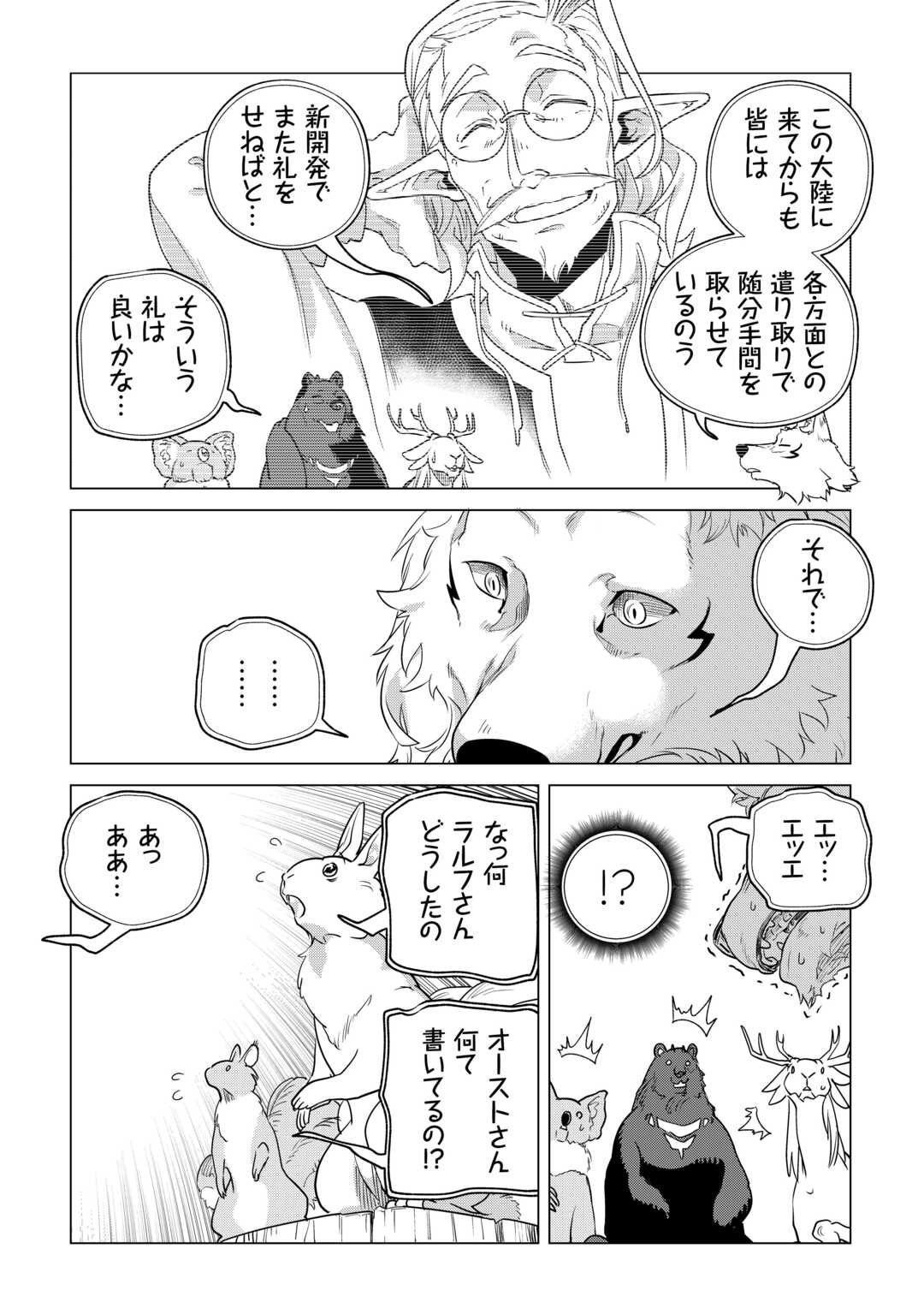 もふもふと異世界でスローライフを目指します! - 第60話 - Page 30