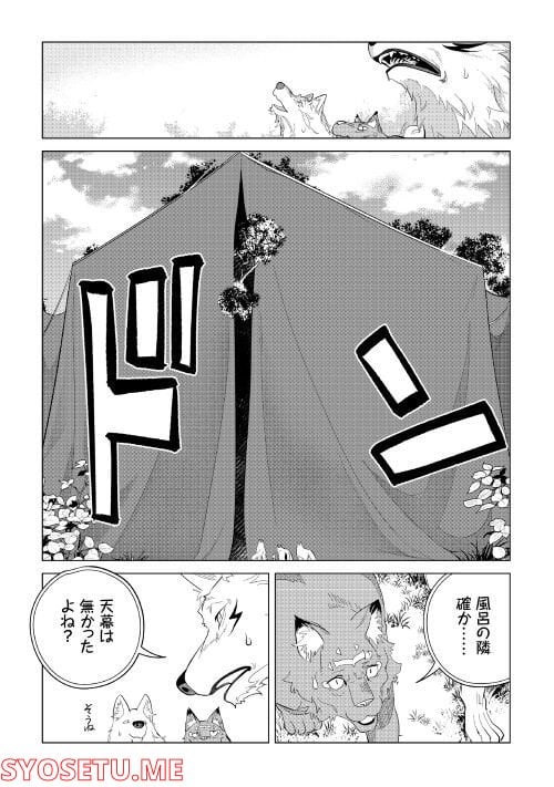 もふもふと異世界でスローライフを目指します! - 第39話 - Page 40