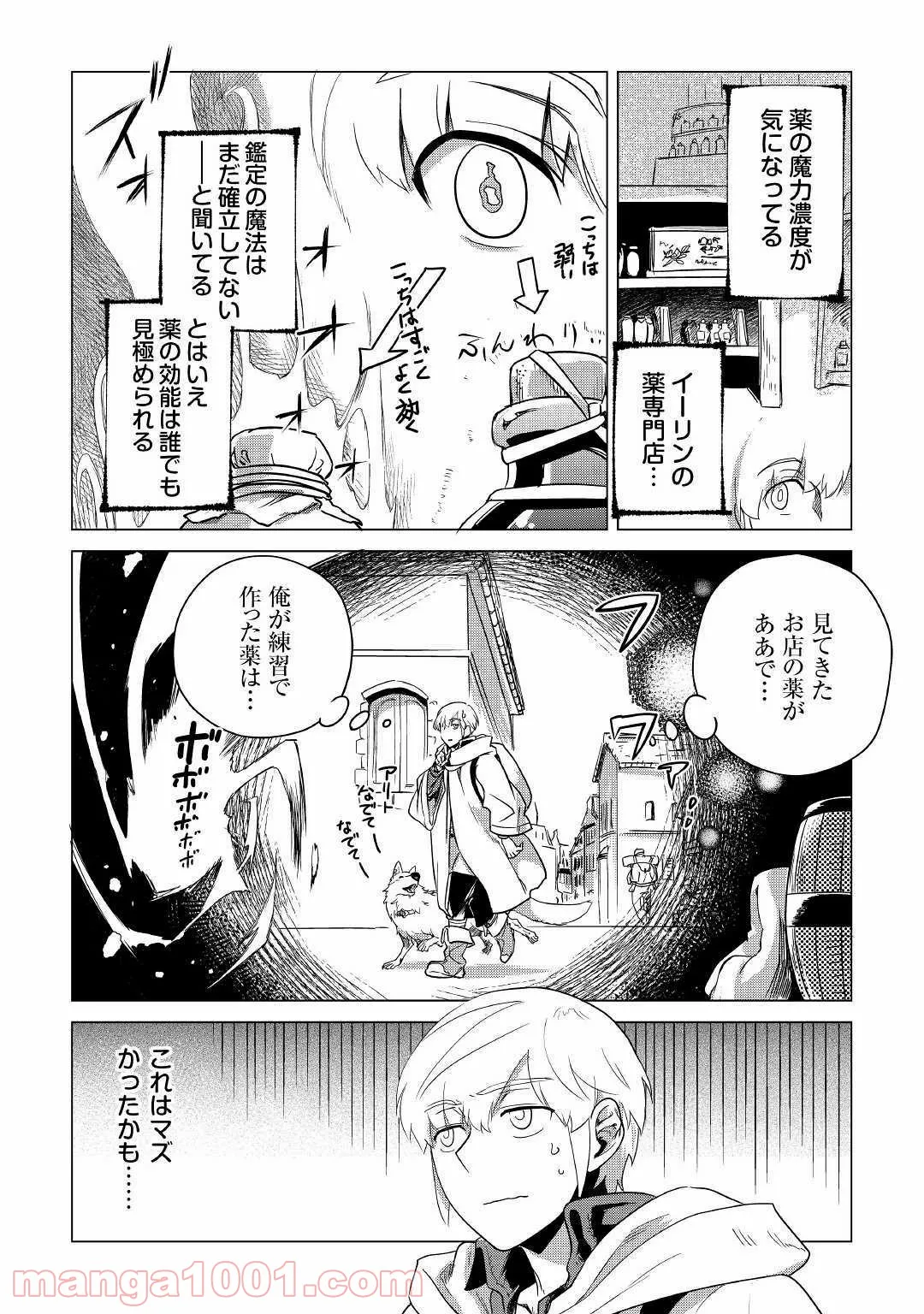 もふもふと異世界でスローライフを目指します! - 第6話 - Page 14