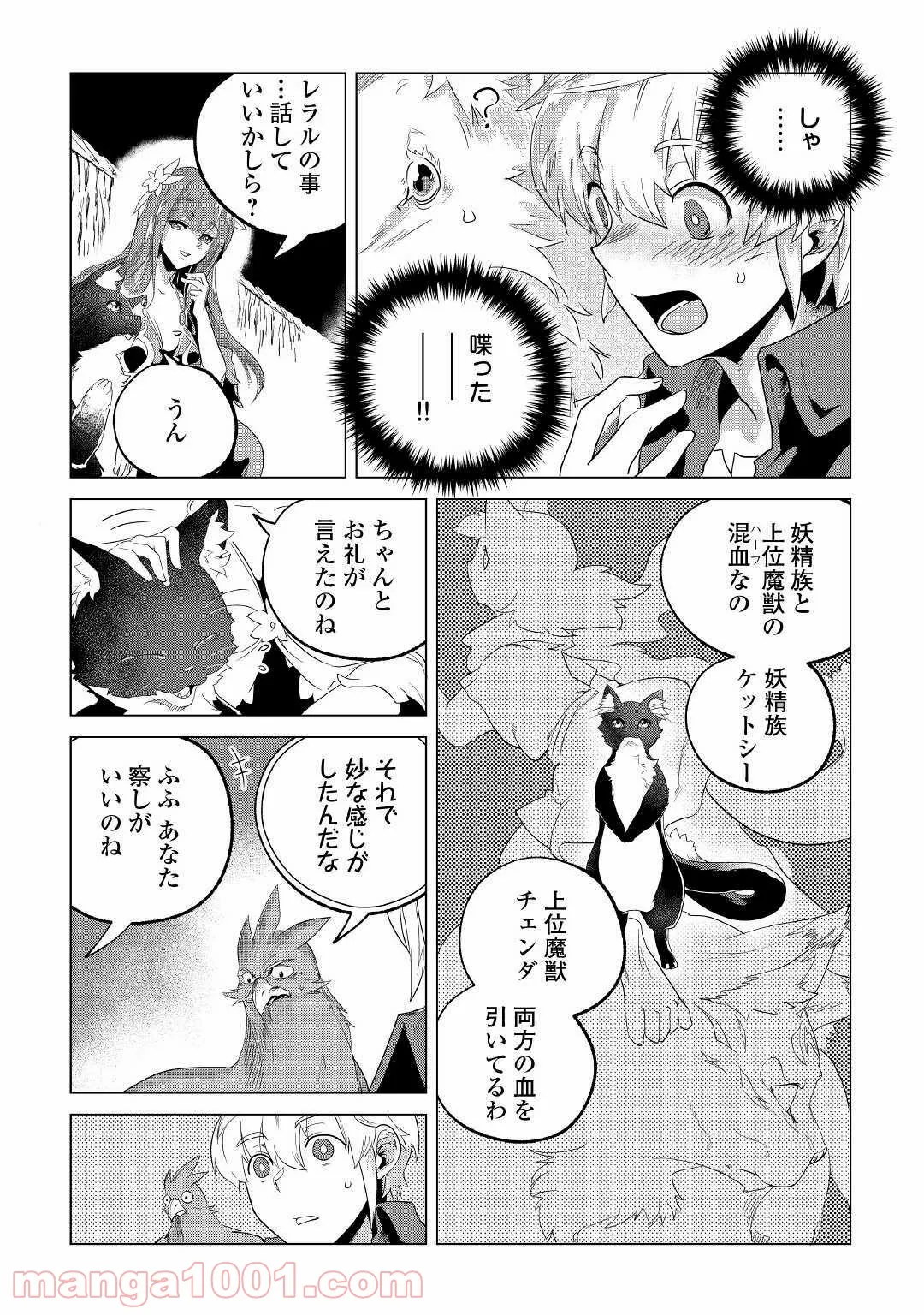 もふもふと異世界でスローライフを目指します! - 第18話 - Page 34