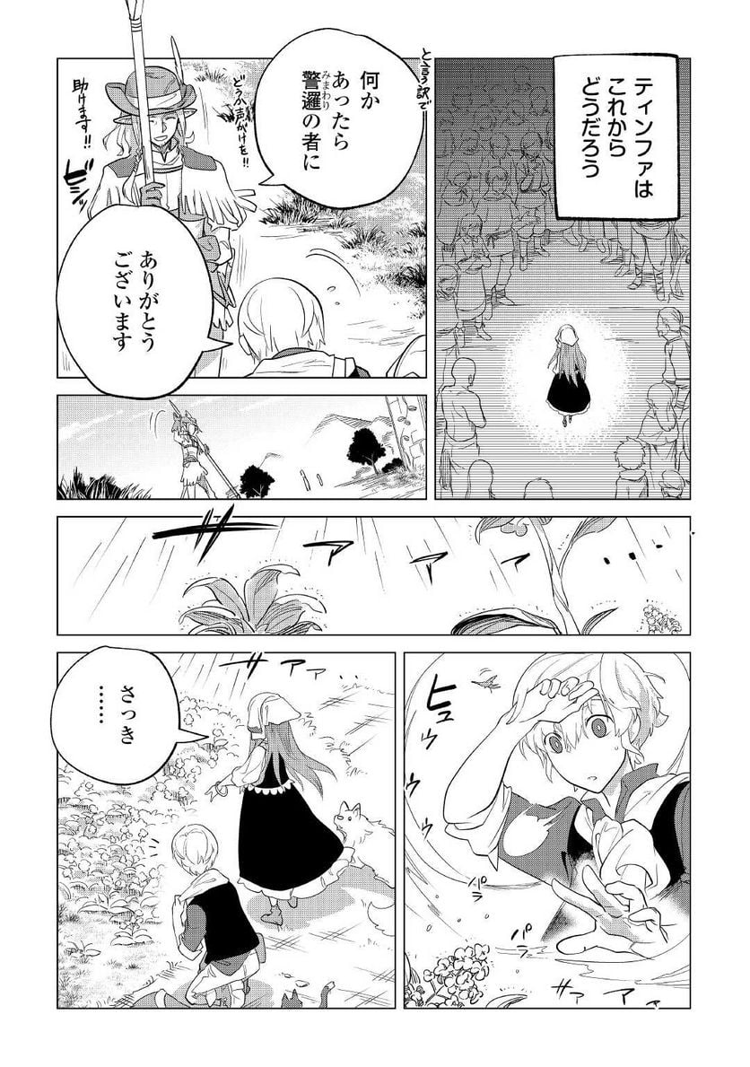 もふもふと異世界でスローライフを目指します! - 第35話 - Page 20