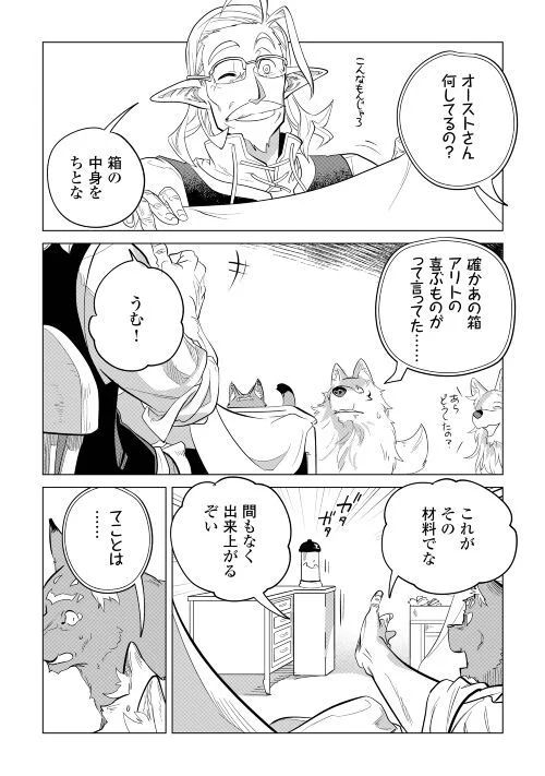 もふもふと異世界でスローライフを目指します! - 第42話 - Page 23