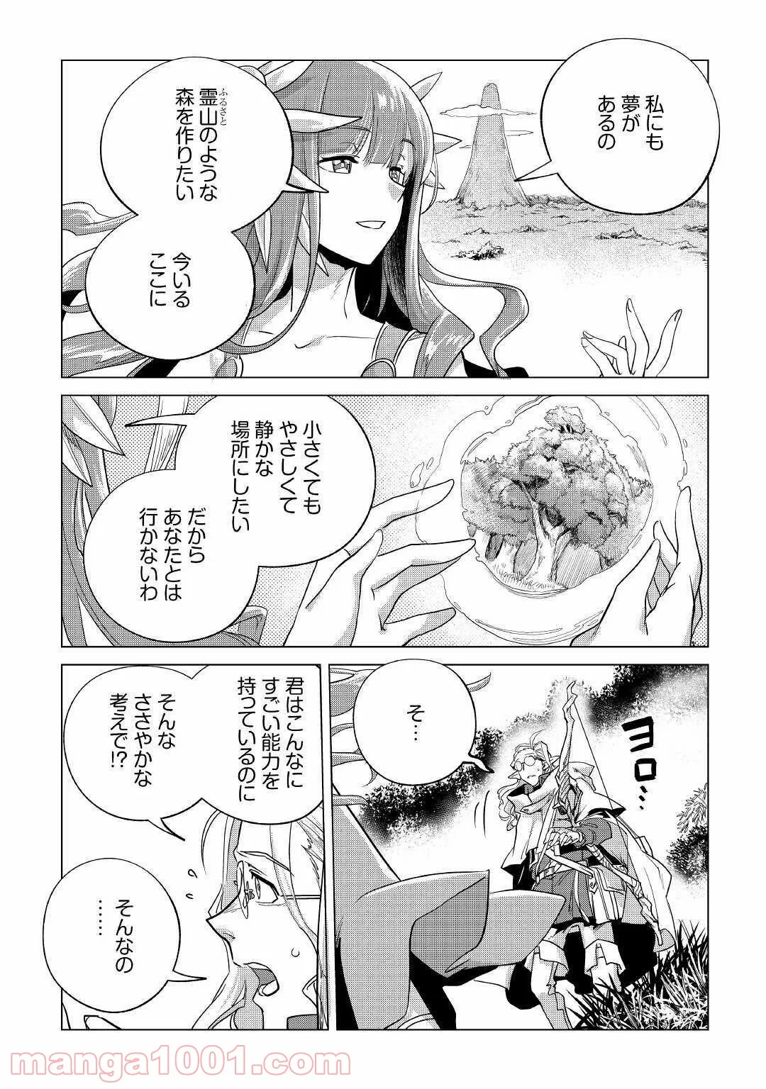 もふもふと異世界でスローライフを目指します! - 第20話 - Page 5