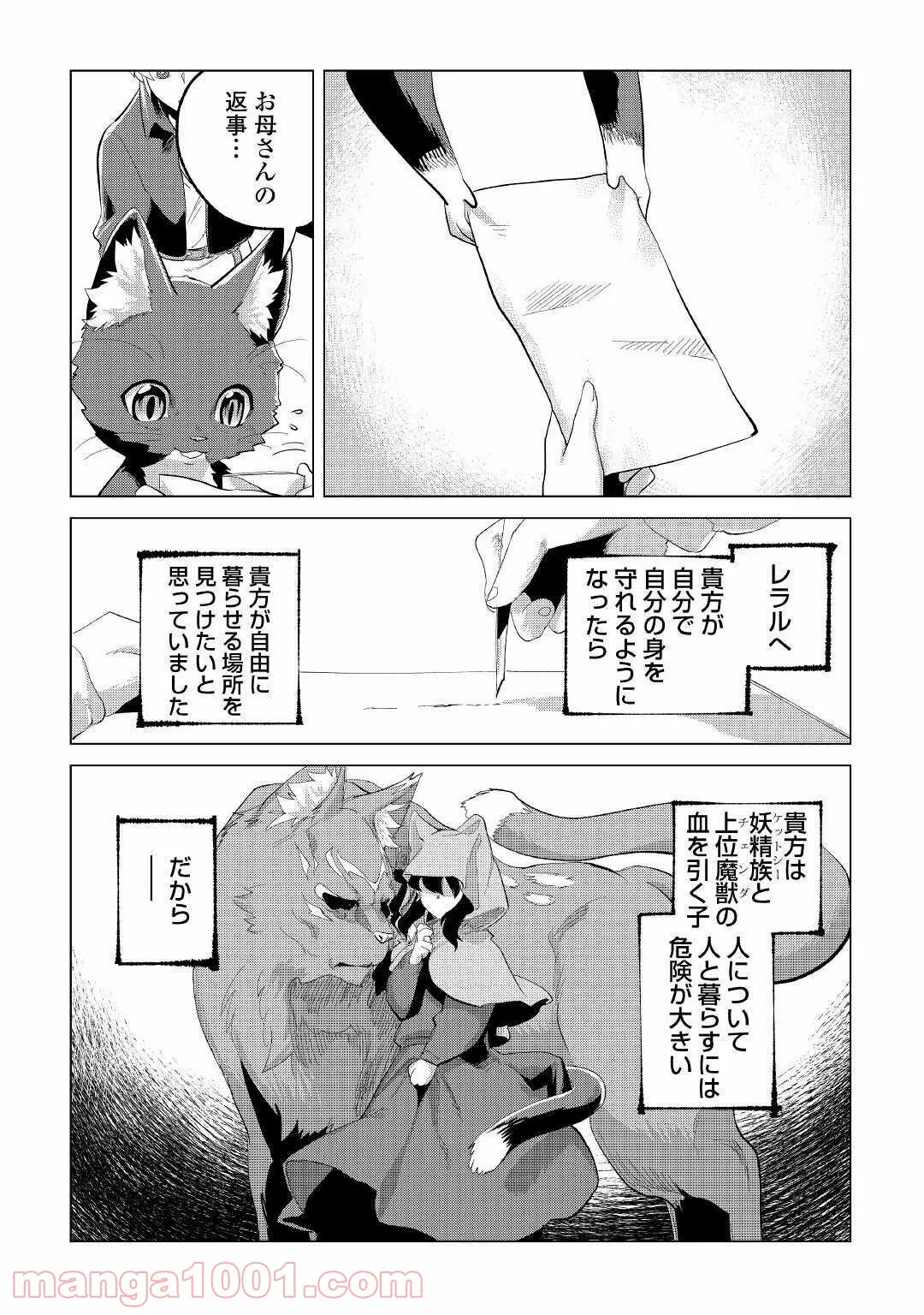 もふもふと異世界でスローライフを目指します! - 第21話 - Page 24