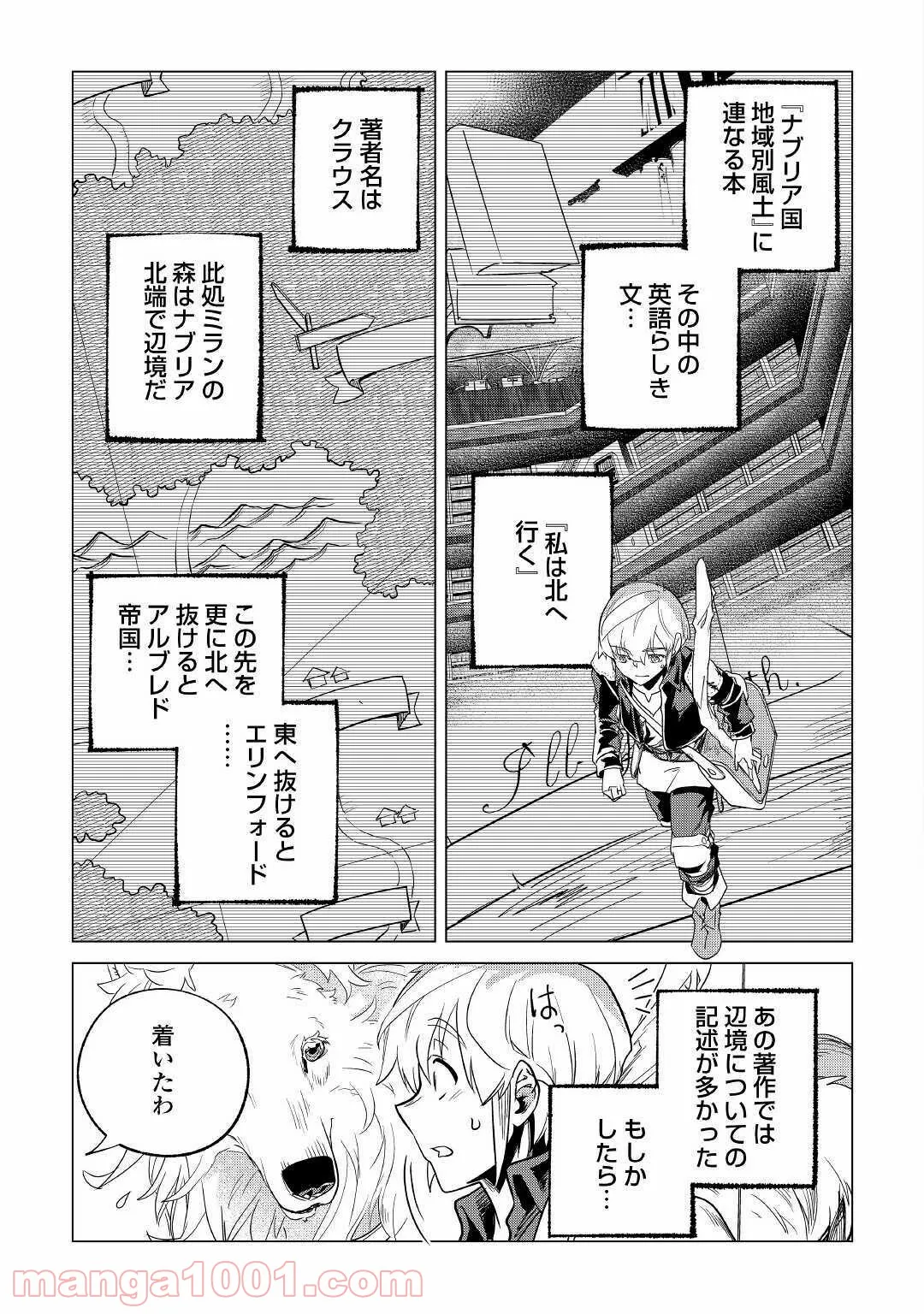 もふもふと異世界でスローライフを目指します! - 第19話 - Page 23