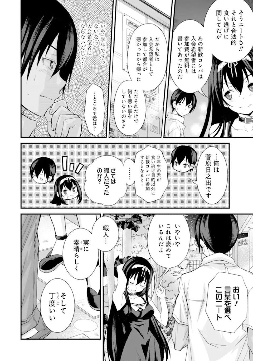 きれいな黒髪の高階さん(無職)と付き合うことになった - 第1.2話 - Page 11