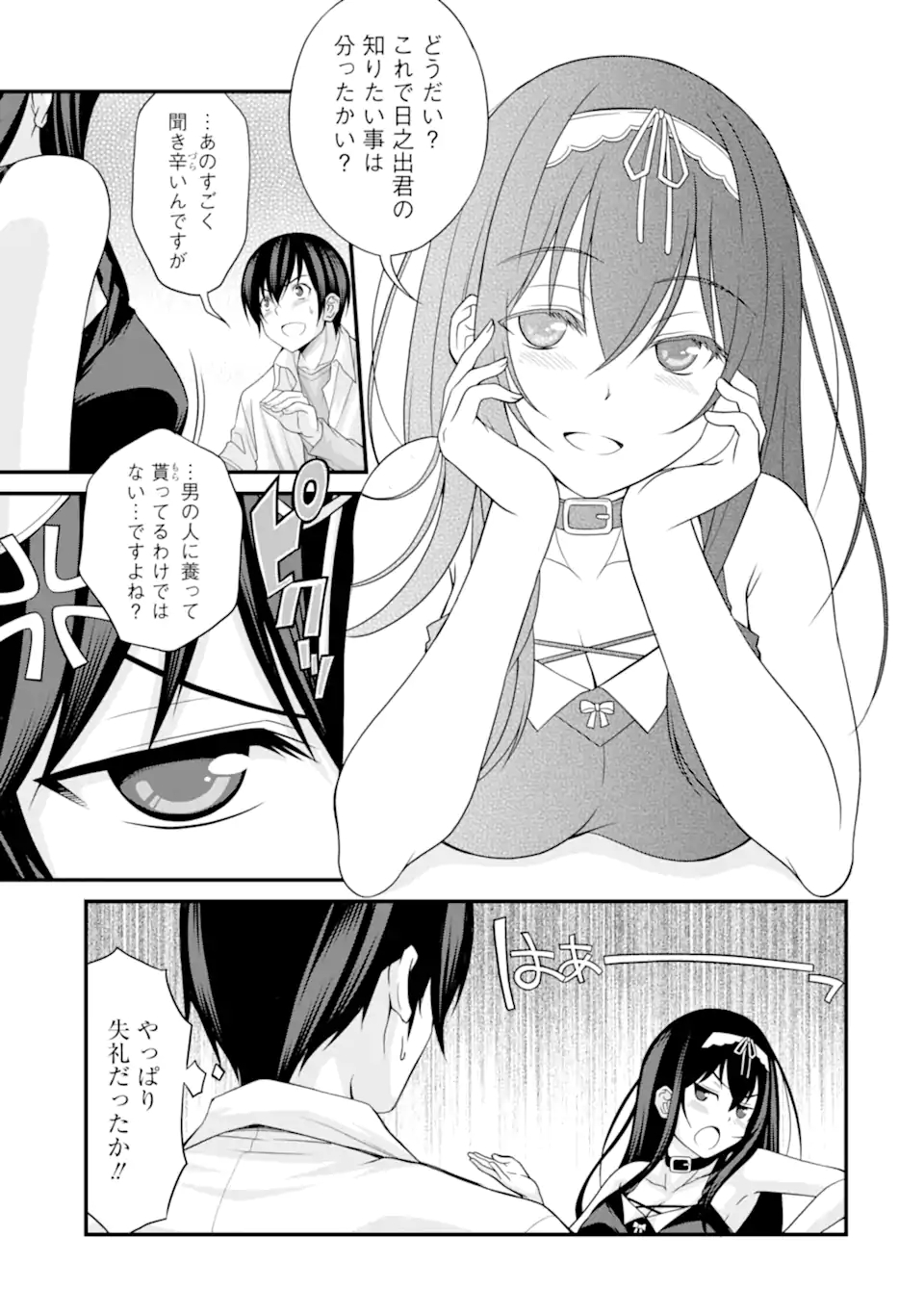 きれいな黒髪の高階さん(無職)と付き合うことになった - 第2.1話 - Page 5