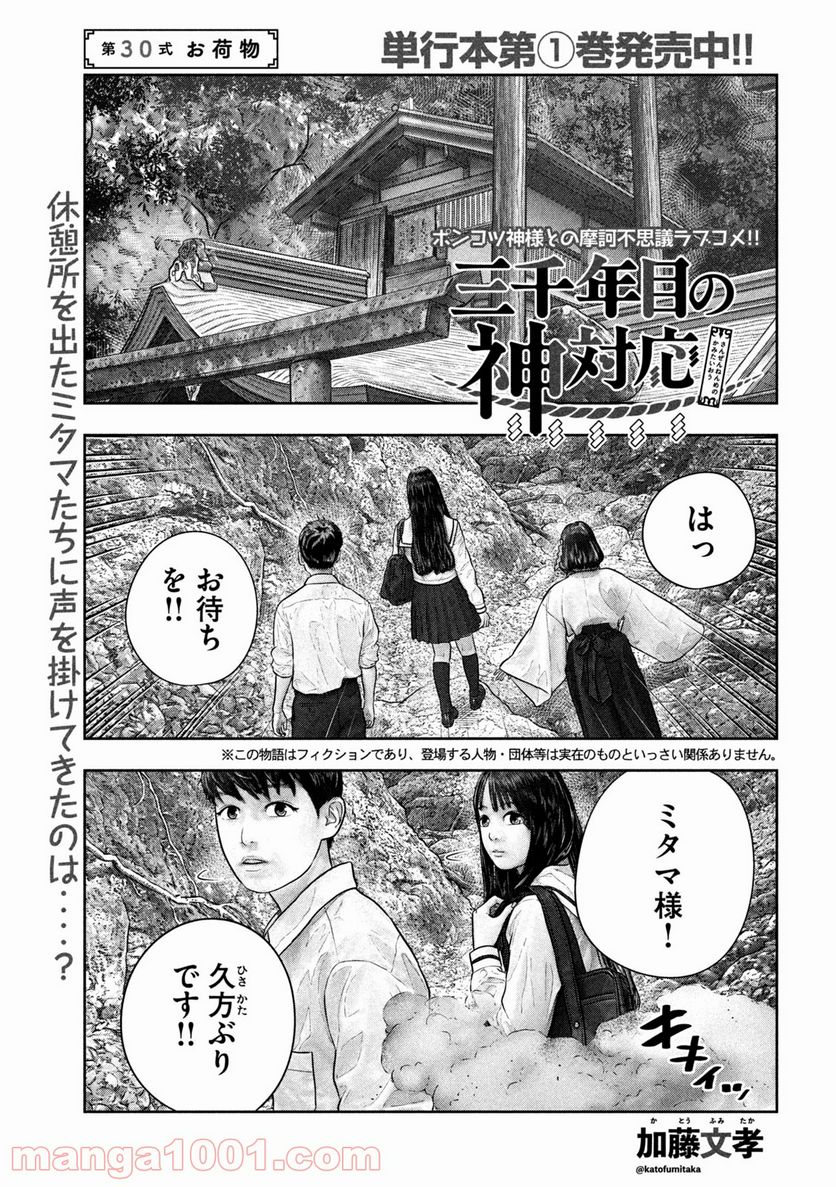 三千年目の神対応 第30話 - Page 1